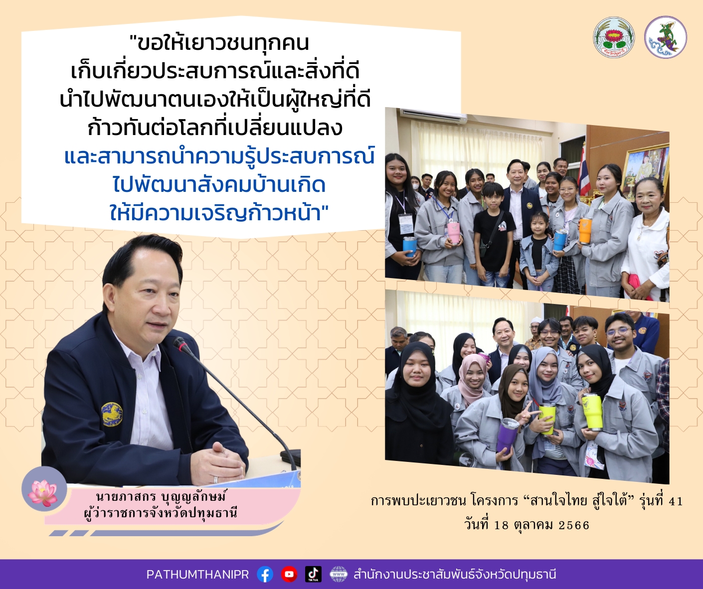 ผู้ว่าราชการจังหวัดปทุมธานี ให้โอวาทให้เยาวชนในโครงการ “สานใจไทย สู่ใจใต้” รุ่นที่ 41