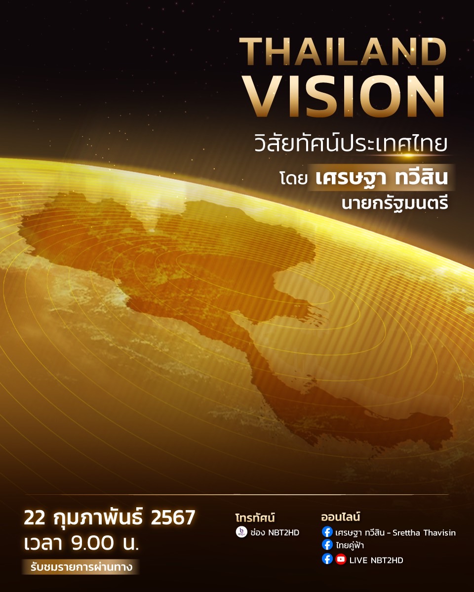 ขอเชิญรับชม Thailand Vision วิสัยทัศน์ประเทศไทย โดย เศรษฐา ทวีสิน นายกรัฐมนตรี