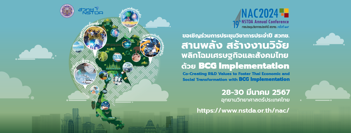 ขอเชิญร่วมการประชุมวิชาการประจำปี สวทช. ครั้งที่ 19 (NAC2024) ภายใต้แนวคิด “สานพลัง สร้างงานวิจัย พลิกโฉมเศรษฐกิจและสังคมไทยด้วย BCG Implementation (Co-Creating R&D Values to Foster Thai Economic and Social Transformation with BCG Implementation) ที่อุทยานวิทยาศาสตร์ประเทศไทย ต.คลองหนึ่ง อ.คลองหลวง จ.ปทุมธานี 