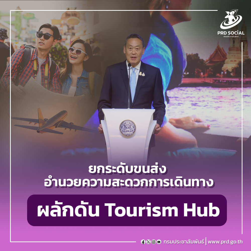 นายกฯ ตรวจเข้มระบบขนส่ง ยกระดับความปลอดภัย  อำนวยความสะดวกการเดินทาง ผลักดัน Tourism Hub