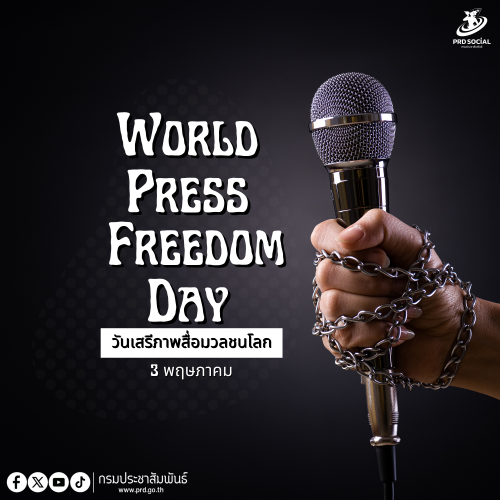 วันเสรีภาพสื่อมวลชนโลก ตรงกับวันที่ 3 พฤษภาคม