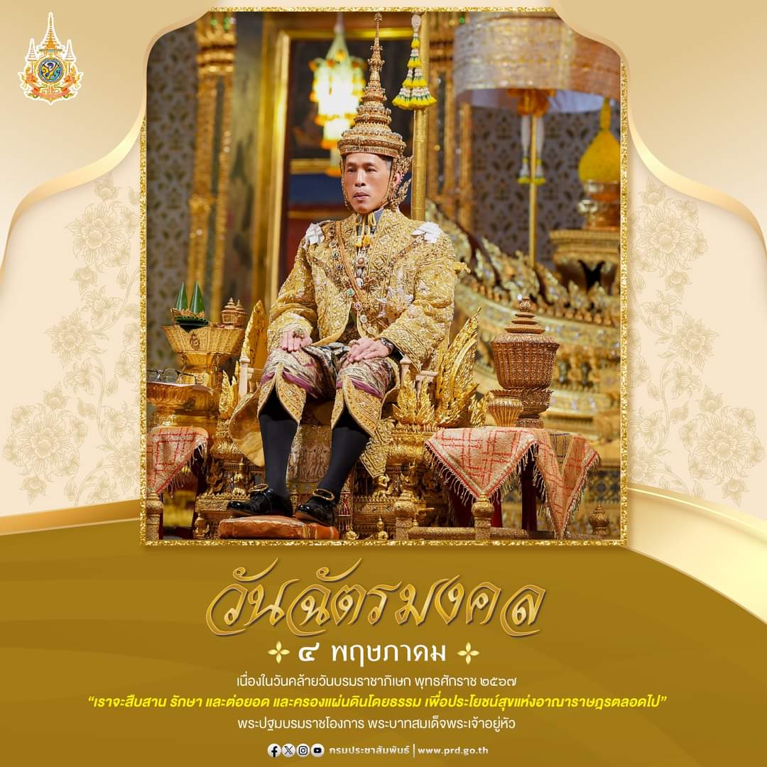 วันฉัตรมงคล ตรงกับ วันที่ ๔ พฤษภาคม ของทุกปี