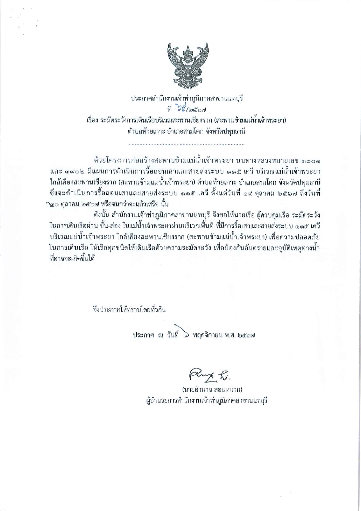 ประกาศสำนักงานเจ้าท่าภูมิภาคสาขานนทบุรี ที่ 69/2567