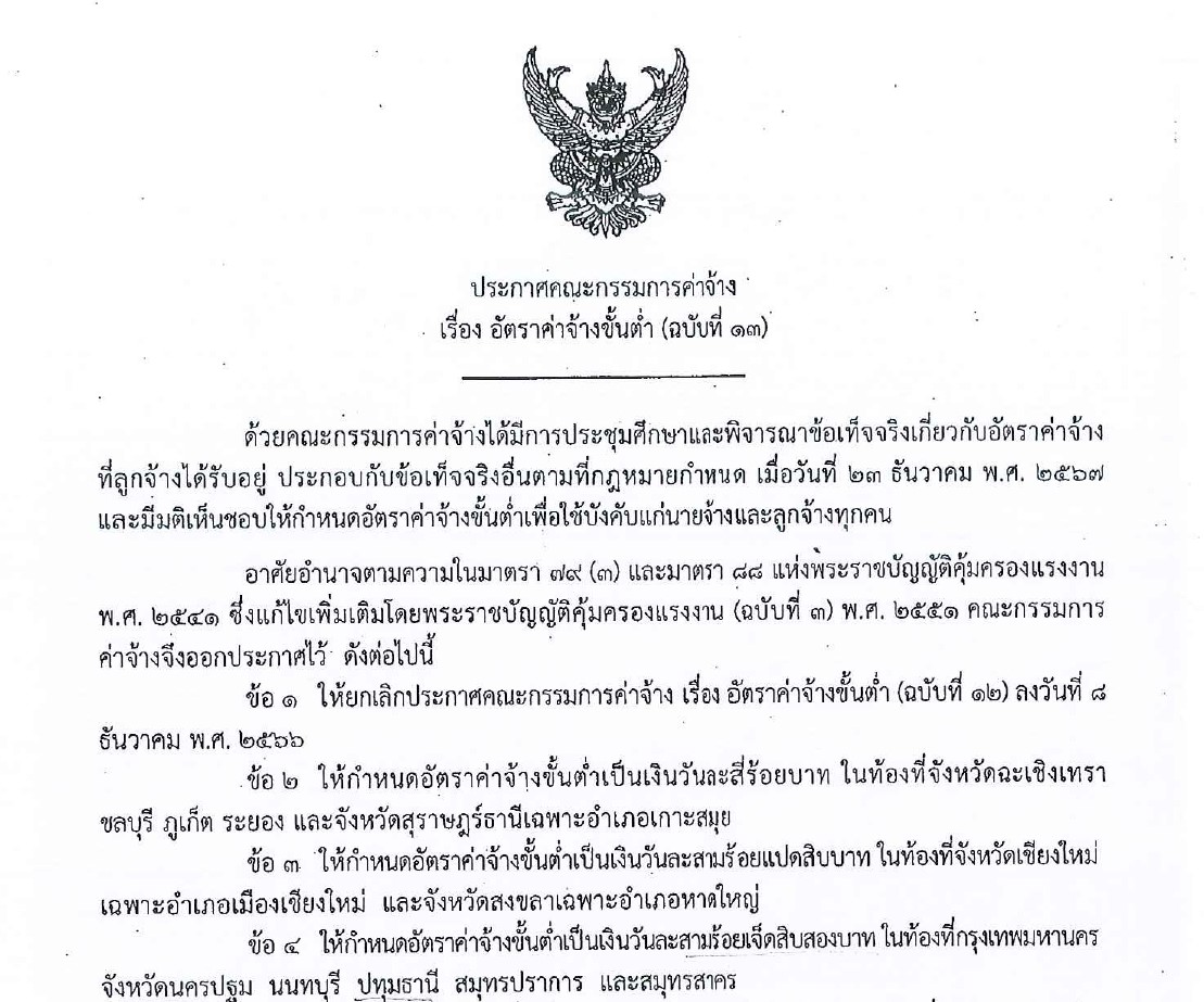 ประกาศคณะกรรมการค่าจ้าง เรื่อง อัตราค่าจ้างขั้นต่ำ (ฉบับที่ 13)