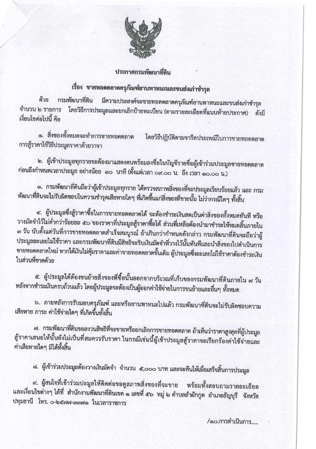 ประกาศกรมพัฒนาที่ดิน เรื่อง ขายทอดตลาดครุภัณฑ์ยานพาหนะและขนส่งเก่าชำรุด