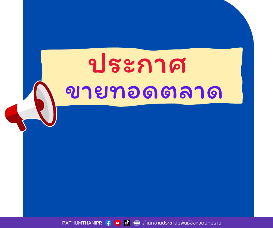 ประกาศขายทอดตลาดเศษอาหารฯ