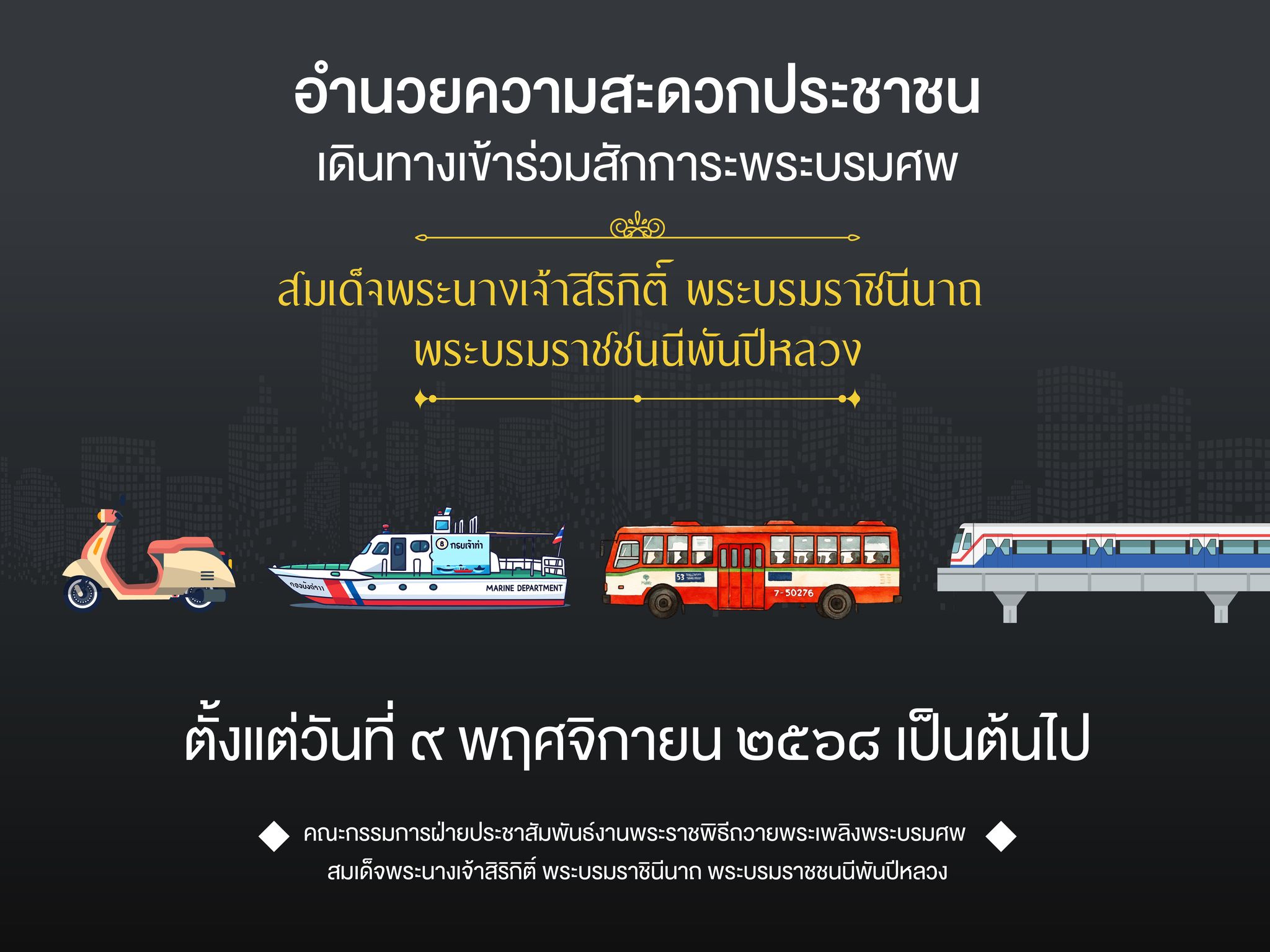 รัฐบาล อำนวยความสะดวกการเดินทางให้กับประชาชนที่เดินทางเข้าร่วมสักการะพระบรมศพ สมเด็จพระนางเจ้าสิริกิติ์ พระบรมราชินีนาถ พระบรมราชชนนีพันปีหลวง โดยจัดบริการขนส่งสาธารณะประเภทต่างๆ เชื่อมต่อสถานีขนส่งและจุดรอรถโดยสารที่สำคัญ ไปยังสนามหลวง เริ่มให้บริการตั้งแต่วันที่ ๙ พฤศจิกายน ๒๕๖๘ เป็นต้นไป