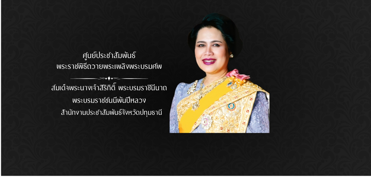 ศูนย์ประชาสัมพันธ์ พระราชพิธีถวายพระเพลิงพระบรมศพ ปทุมธานี