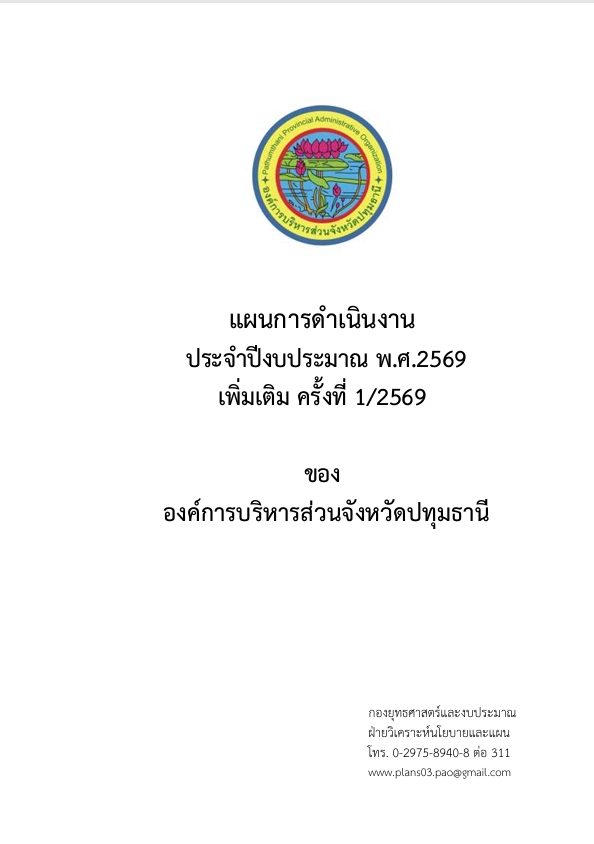 แผนการดำเนินงานประจำปีงบประมาณ พ.ศ. 2569 เพิ่มเติม ครั้งที่ 1/2569 ประกาศ ณ วันที่ 26 พฤศจิกายน 2568