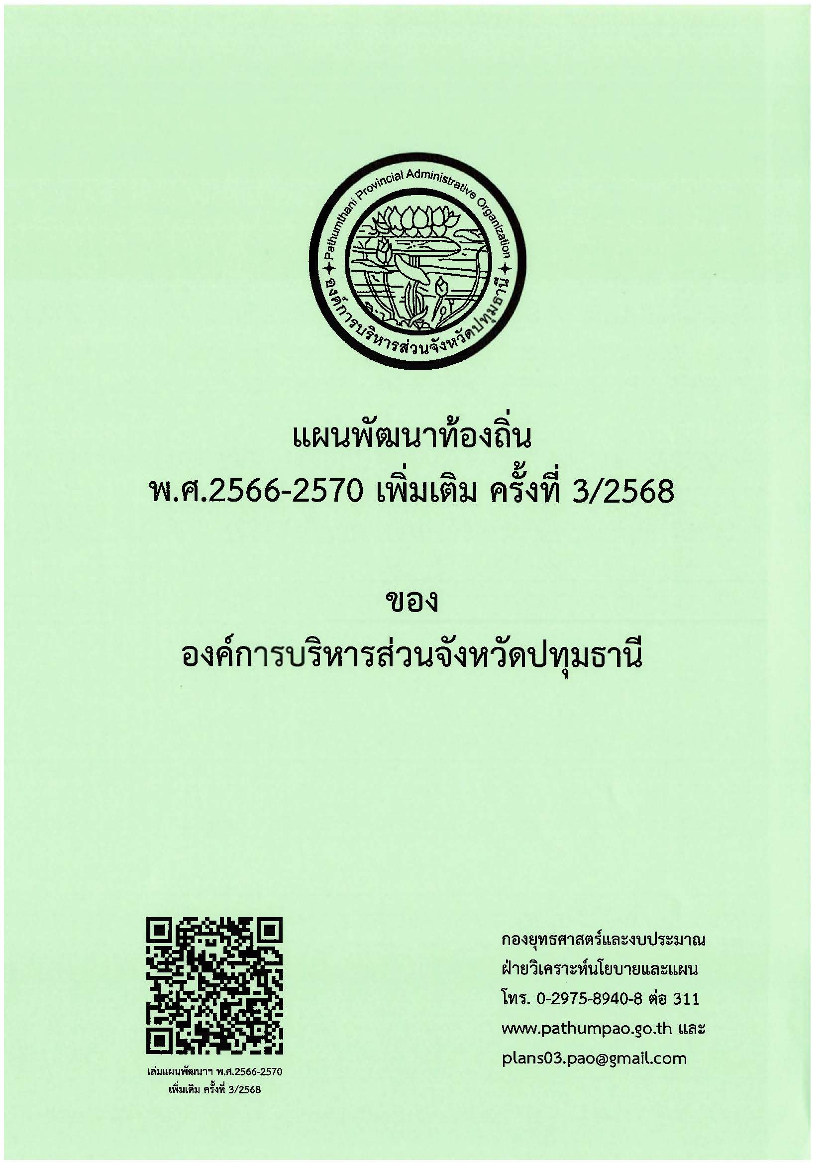 แผนพัฒนาท้องถิ่น พ.ศ.2566- 2570 เพิ่มเติม