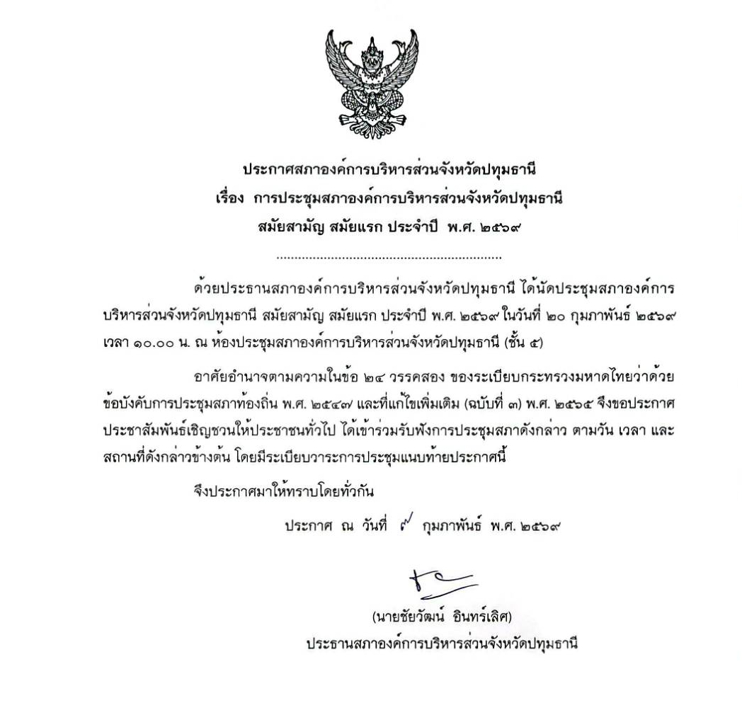 ประกาศสภาองค์การบริหารส่วนจังหวัดปทุมธานี เรื่อง การประชุมสภาองค์การบริหารส่วนจังหวัดปทุมธานี สมัยสามัญ สมัยเเรก ประจำปี พ.ศ. 2569