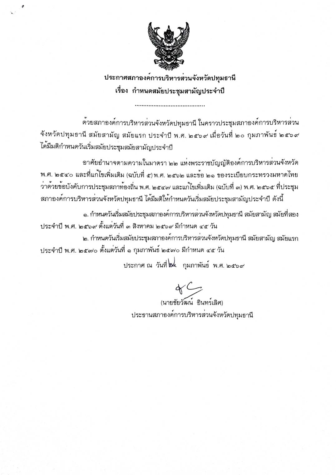 ประกาศสภาองค์การบริหารส่วนจังหวัดปทุมธานี เรื่อง กำหนดสมัยประชุมสามัญประจำปี