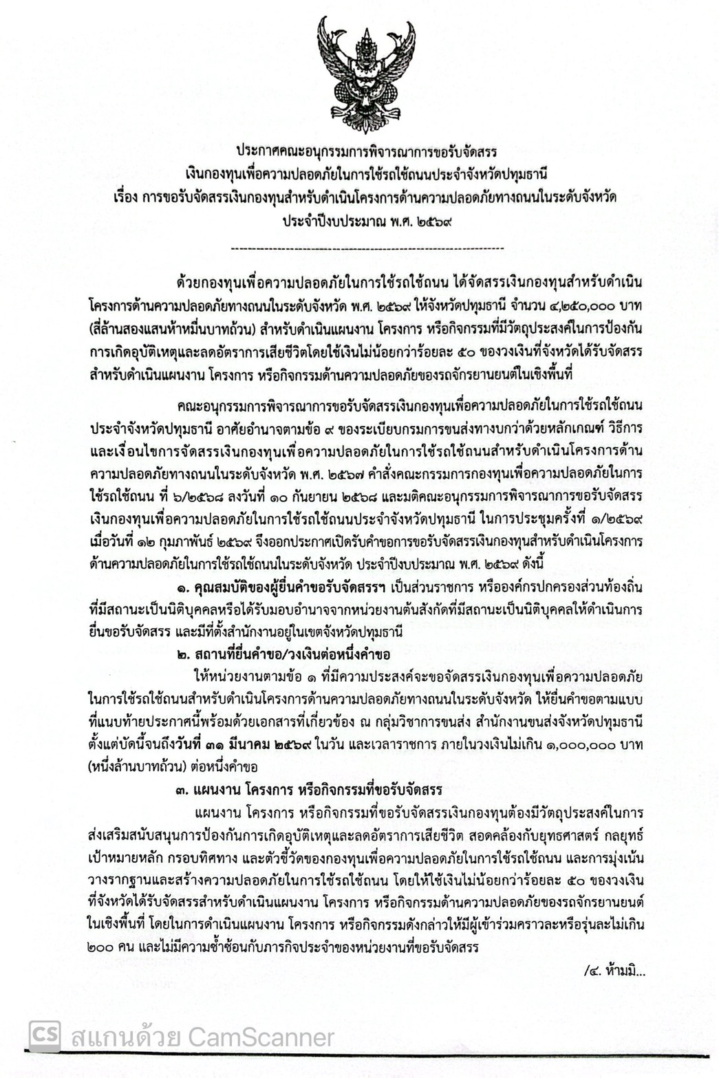 ประกาศคณะอนุกรรมการพิจารณาการขอรับจัดสรรเงินกองทุนเพื่อความปลอดภัยในการใช้รถใช้ถนนประจำจังหวัดปทุมธานี เรื่อง การขอรับจัดสรรเงินกองทุนสำหรับดำเนินโครงการด้านความปลอดภัยทางถนนในระดับจังหวัด ประจำปีงบประมาณ พ.ศ. 2569