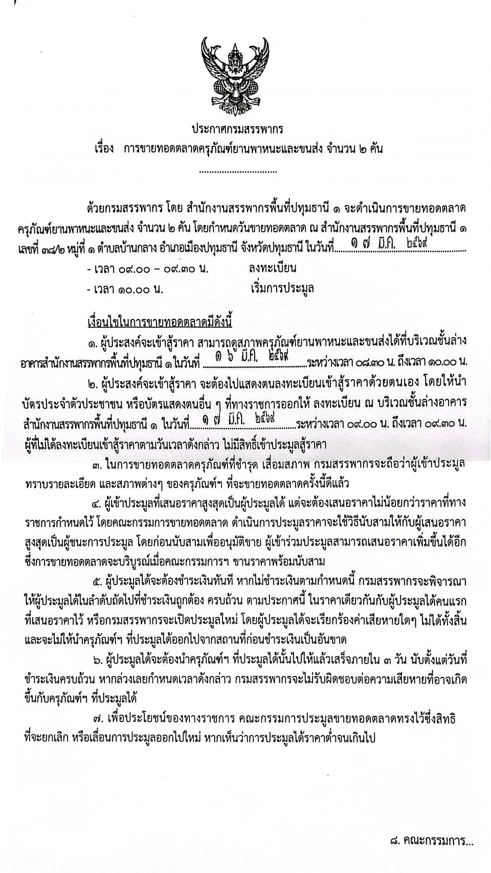 ประกาศกรมสรรพากร เรื่อง การขายทอดตลาดครุภัณฑ์ยานพาหนะและขนส่ง จำนวน 2 คัน