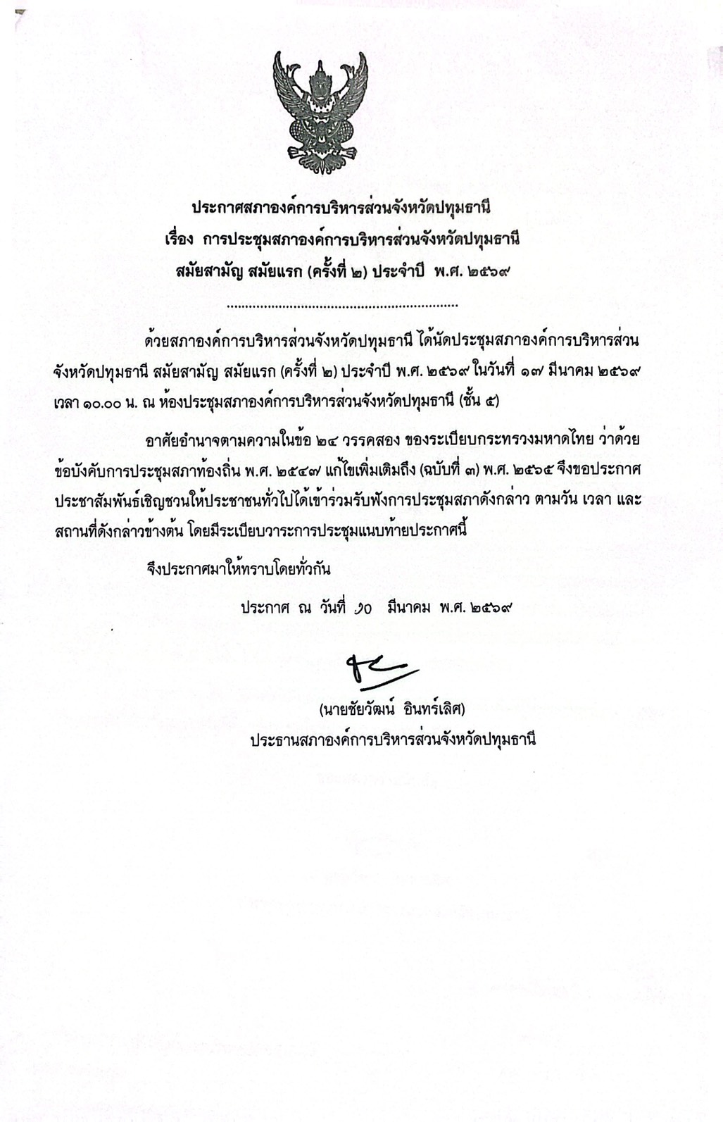 ประกาศสภาองค์การบริหารส่วนจังหวัดปทุมธานี เรื่อง การประชุมสภาองค์การบริหารส่วนจังหวัดปทุมธานี สมัยสามัญ สมัยเเรก (ครั้งที่ 2) ประจำปี พ.ศ. 2569