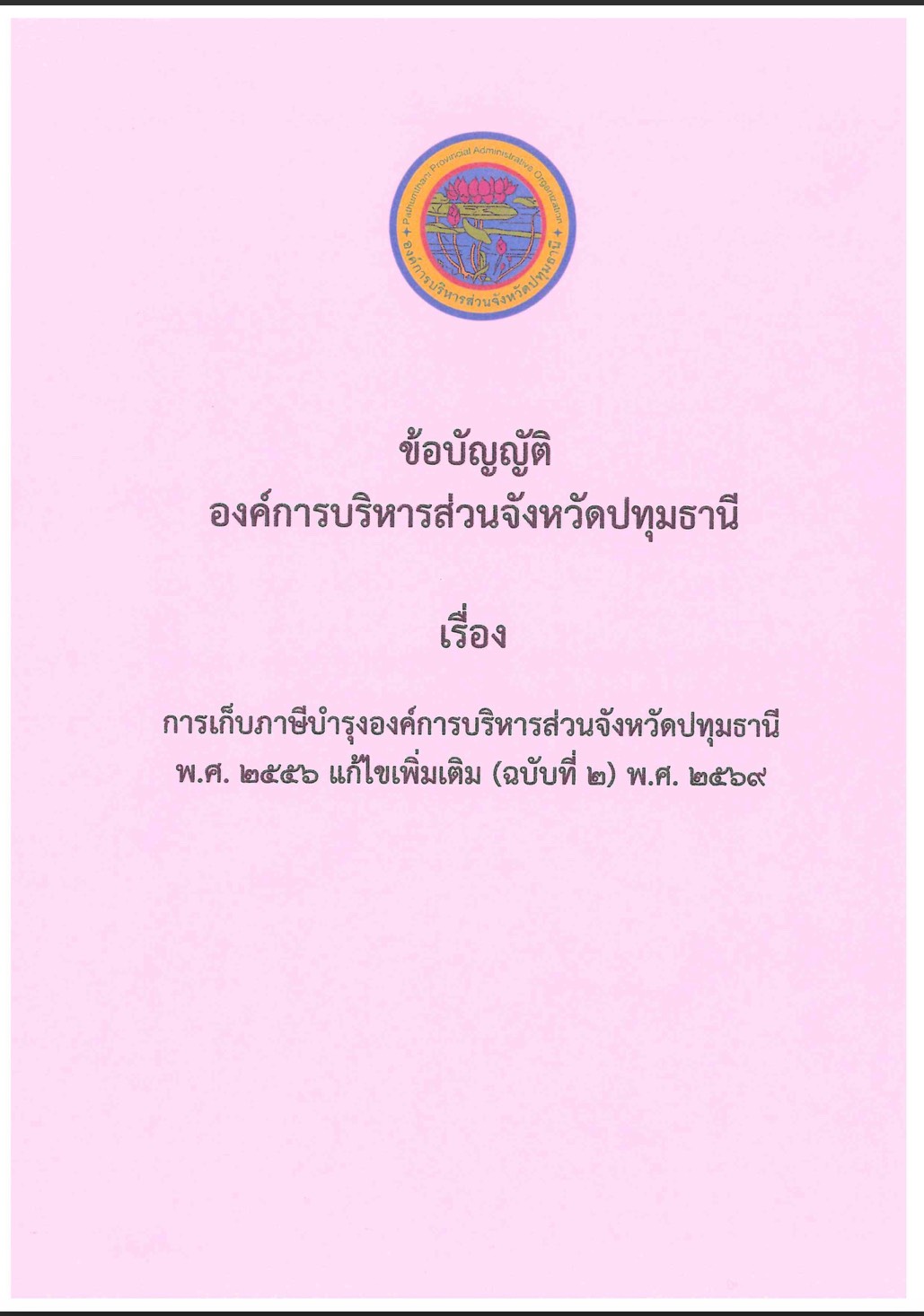 เรื่องการเก็บภาษีบำรุงองค์การบริหารส่วนจังหวัดปทุมธานี 