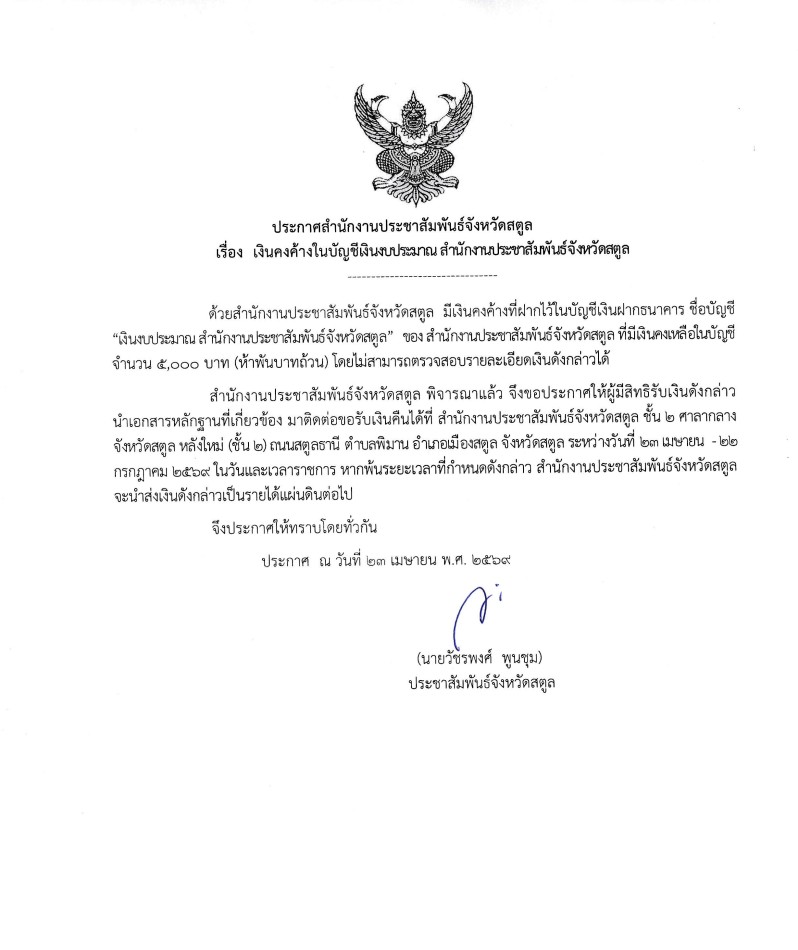 ประกาศสำนักงานประชาสัมพันะ์จังหวัดสตูล เรื่อง เงินคงค้างในบัญชีเงินงบประมาณ สำนักงานประชาสัมพันะ์จังหวัดสตูล