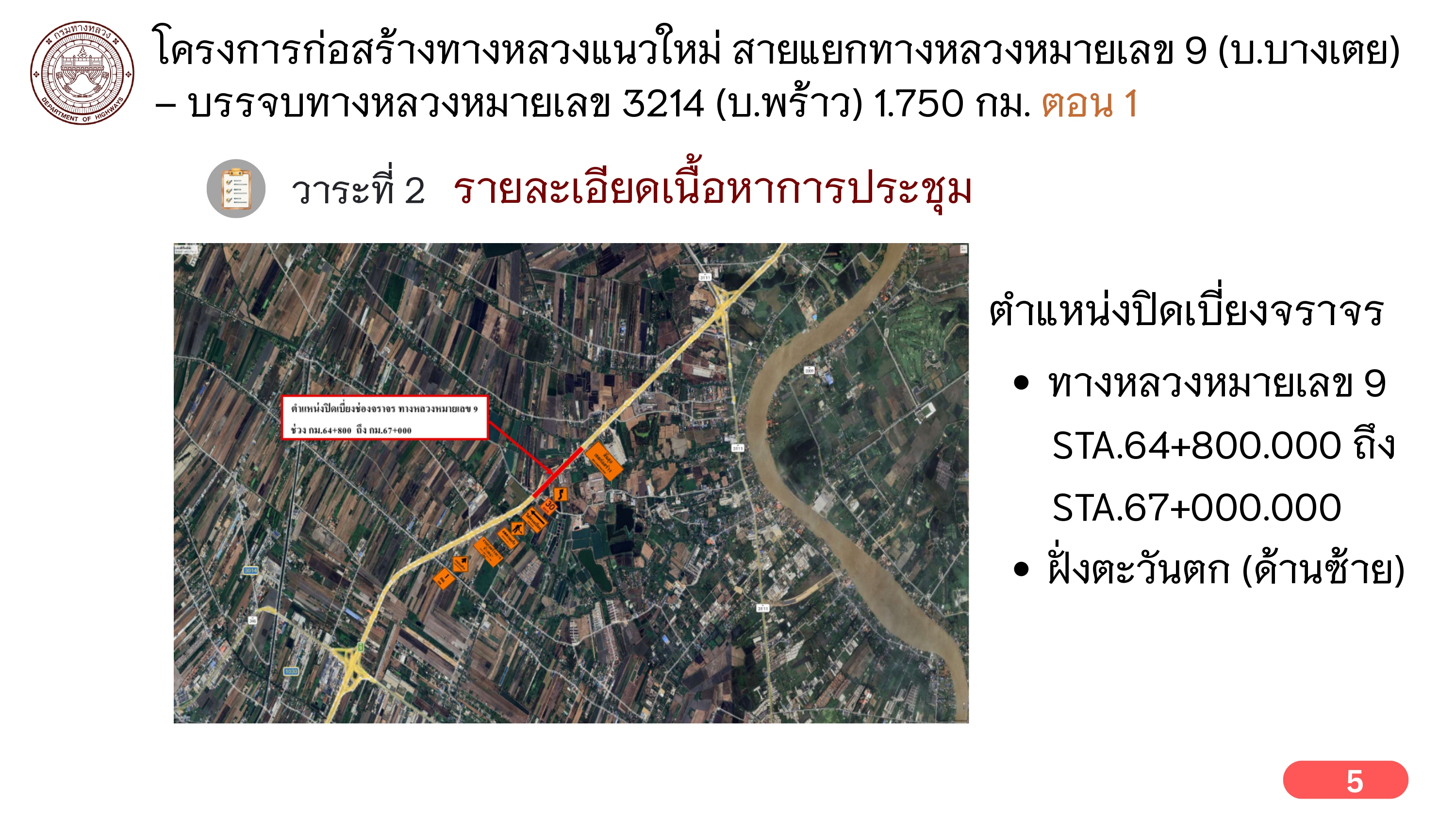 แจ้งปิดเบี่ยงจราจรชั่วคราว บนทางหลวงหมายเลข 9 (ฝั่งตะวันตก) แขวงทางหลวงปทุมธานี