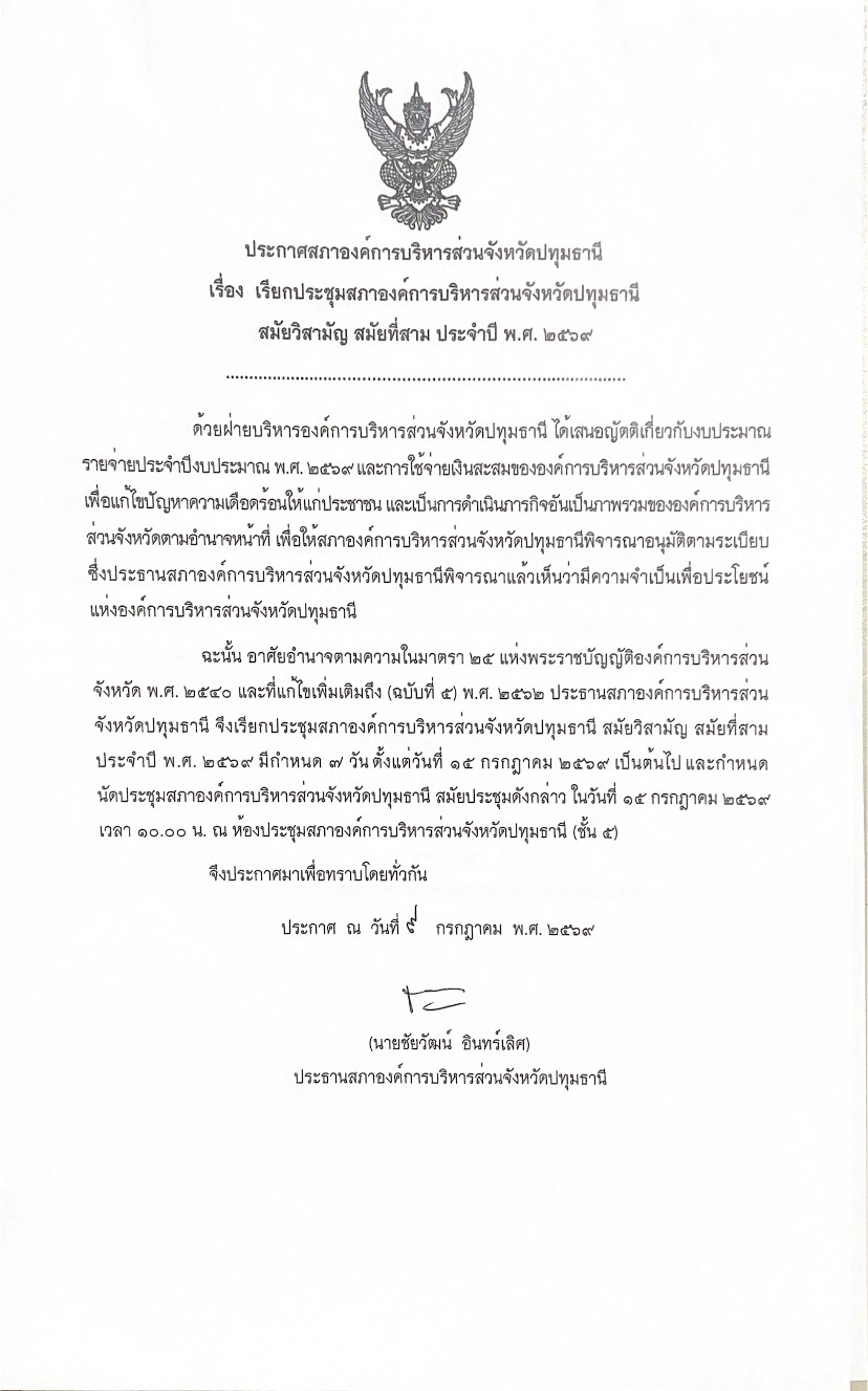 ประกาศสภาองค์การบริหารส่วนจังหวัดปทุมธานี