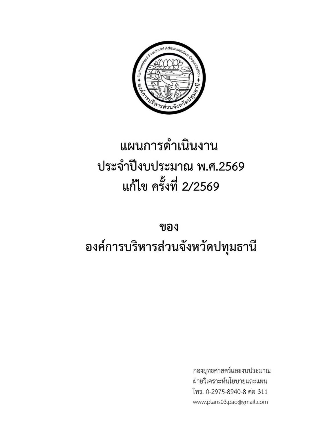 การประกาศใช้แผนการดำเนินงาน ประจำปีงบประมาณพ.ศ2569 แก้ไข ครั้งที่2/2569
