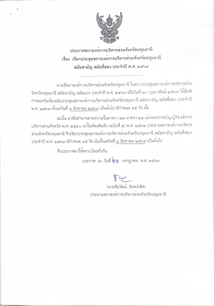 เรียกประชุมสภาองค์การบริหารส่วนจังหวัดปทุมธานี สมัยสามัญ สมัยที่สอง ประจำปี พ.ศ 2569
