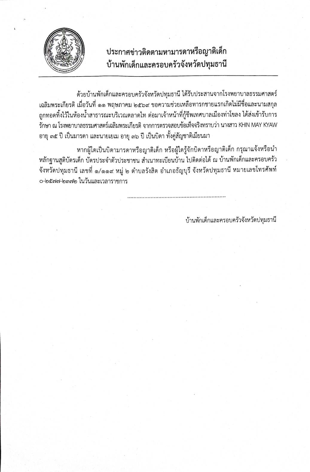 ประกาศติดตามหาบิดามารดาหรือญาติเด็ก