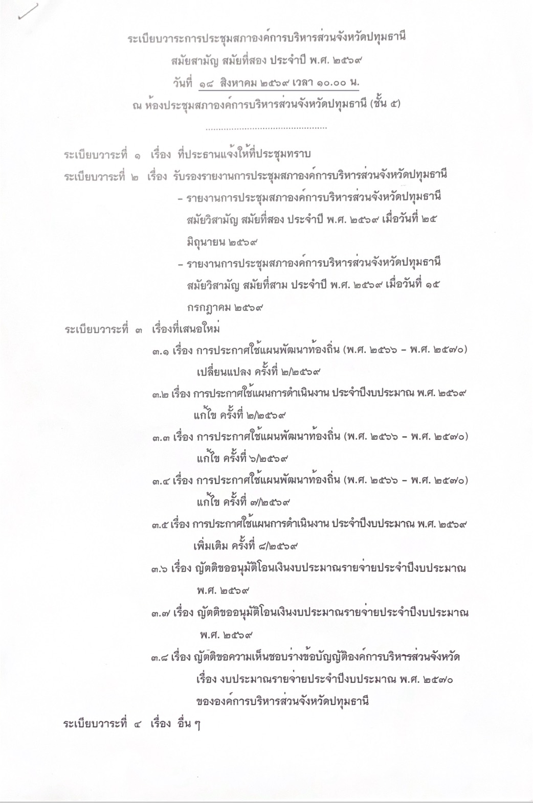 ระเบียบวาระการประชุมสถาองค์การบริหารส่วนจังหวัดปทุมธานี
