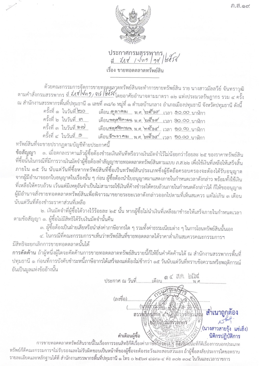ประกาศกรมสุรรพากร เรื่อง ขายทอดตลาดทรัพย์สิน