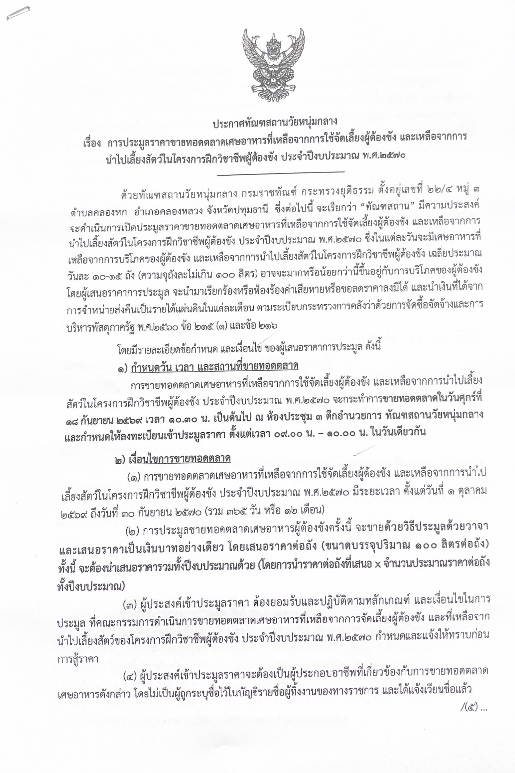 ประกาศทัณฑสถานวัยหนุ่มกลาง เรื่อง การประมูลราคาขายทอดตลาดเศษอาหารที่เหลือจากการใช้จัดเลี้ยงผู้ต้องขัง และเหลือจากการนำไปเลี้ยงสัตว์ในโครงการฝึกวิชาชีพผู้ต้องขัง ประจำปีงบประมาณ พ.ศ.๒๕๗