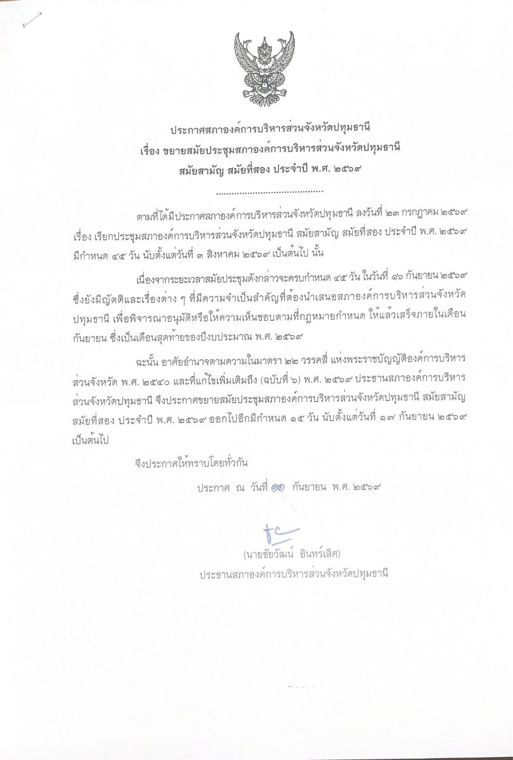 ประกาศสภาองค์การบริหารส่วนจังหวัดปทุมธานีเรื่อง ขยายสมัยประชุมสภาองค์การบริหารส่วนจังหวัดปทุมธานี สมัยสามัญ สมัยที่สอง ประจำปี พ.ศ. ๒๕๖๙