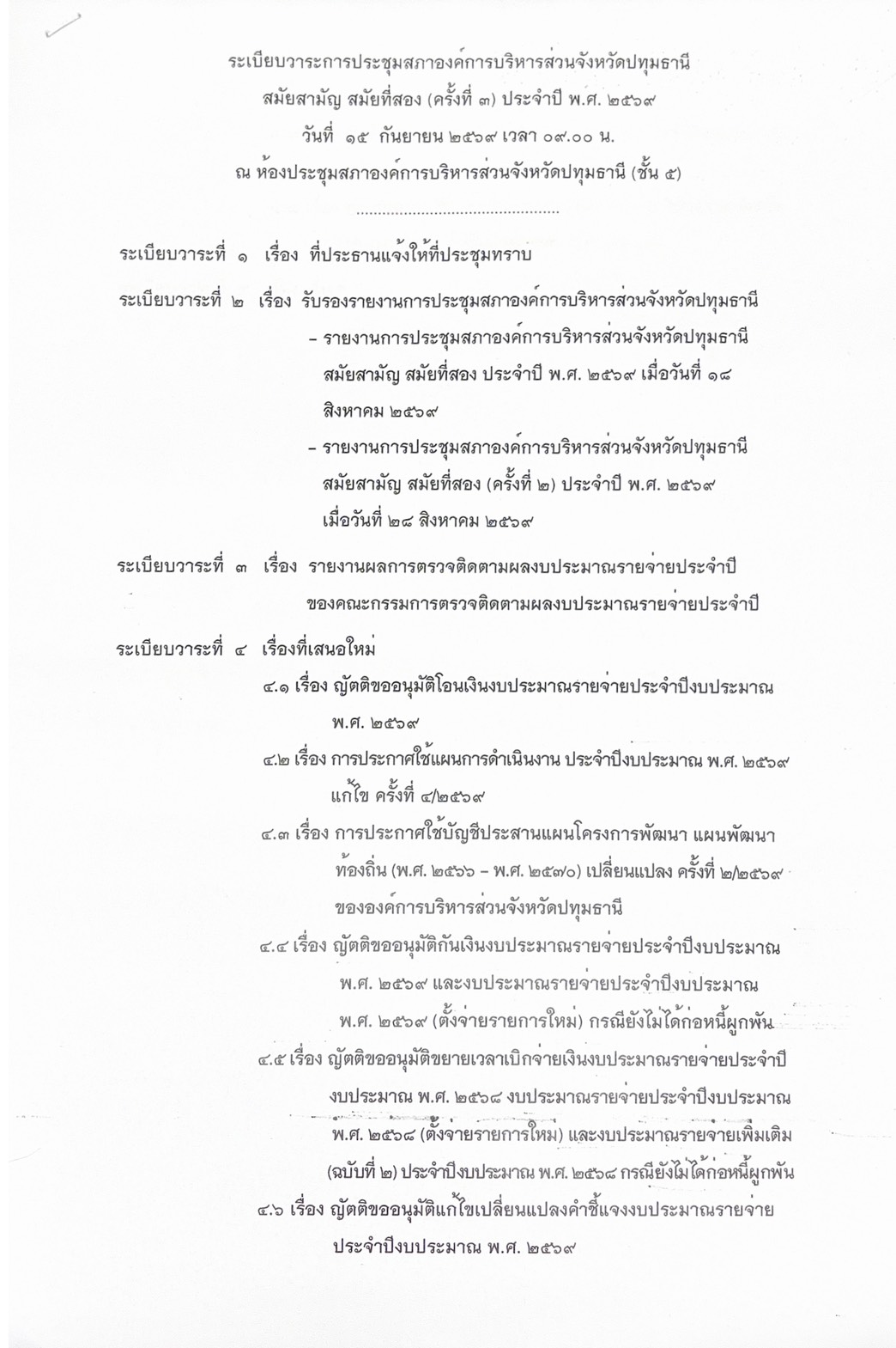 ระเบียบวาระการประชุมสภาองค์การบริหารส่วนจังหวัดปทุมธานี สมัยสามัญ สมัยที่สอง (ครั้งที่๓) ประจำปี พ.ศ. ๒๕๖๙ วันที่๑๕ กันยายน๒๕๖๙ เวลา๐๙.๐๐ น. ณ ห้องประชุมสภาองค์การบริหารส่วนจังหวัดปทุมธานี (ชั้น๔) )