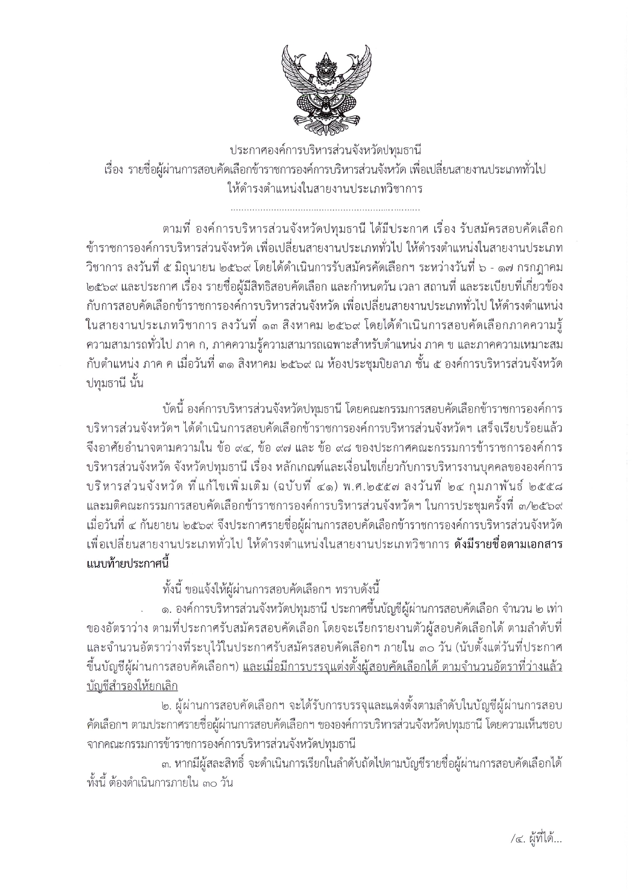 ประกาศรายชื่อผู้ผ่านการสอบคัดเลือกข้าราชการองค์การบริหารส่วนจังหวัด เพื่อเปลี่ยนสายงานประเภททั่วไป ให้ดำรงตำแหน่งในสายงานประเภทวิชาการ