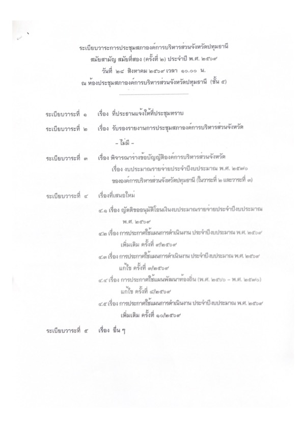 ระเบียบวาระการประชุมสถาองค์การบริหารส่วนจังหวัดปทุมธานี