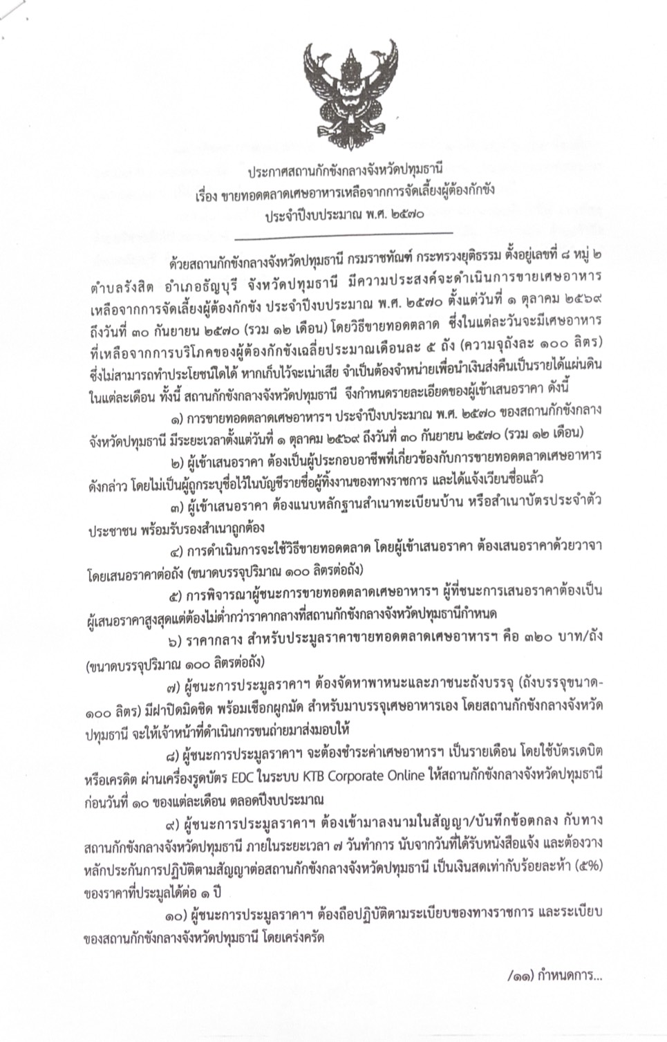 ประกาศสถานกักขังกลางจังหวัดปทุมธานีเรื่อง ขายทอดตลาดเศษอาหารเหลือจากการจัดเลี้ยงผู้ต้องกักขัง ประจำปีงบประมาณ พ.ศ. ๒๕๗๐