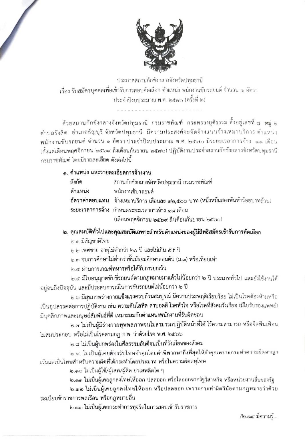 ประกาศสถานกักขังกลางจังหวัดปทุมธานี เรื่อง รับสมัครบุคคลเพื่อเข้ารับการสอบคัดเลือก ตำแหน่ง พนักงานขับรถยนต์ จำนวน ๑ อัตรา ประจำปีงบประมาณ พ.ศ. ๒๕๗๐ (ครั้งที่ ๒)