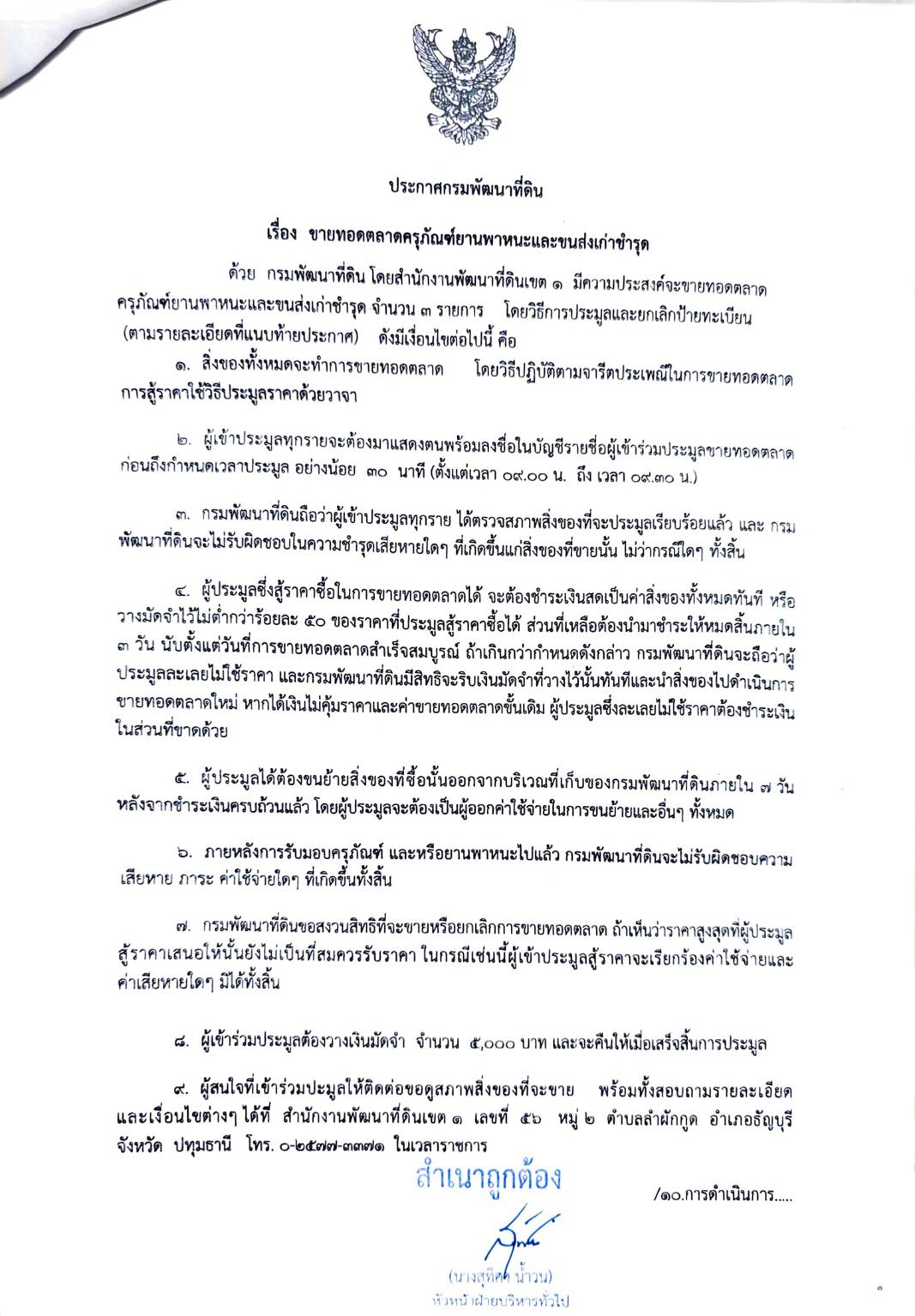 ประกาศกรมพัฒนาที่ดิน เรื่อง ขายทอดตลาดครุภัณฑ์ยานพาหนะและขนส่งเก่าชำรุด