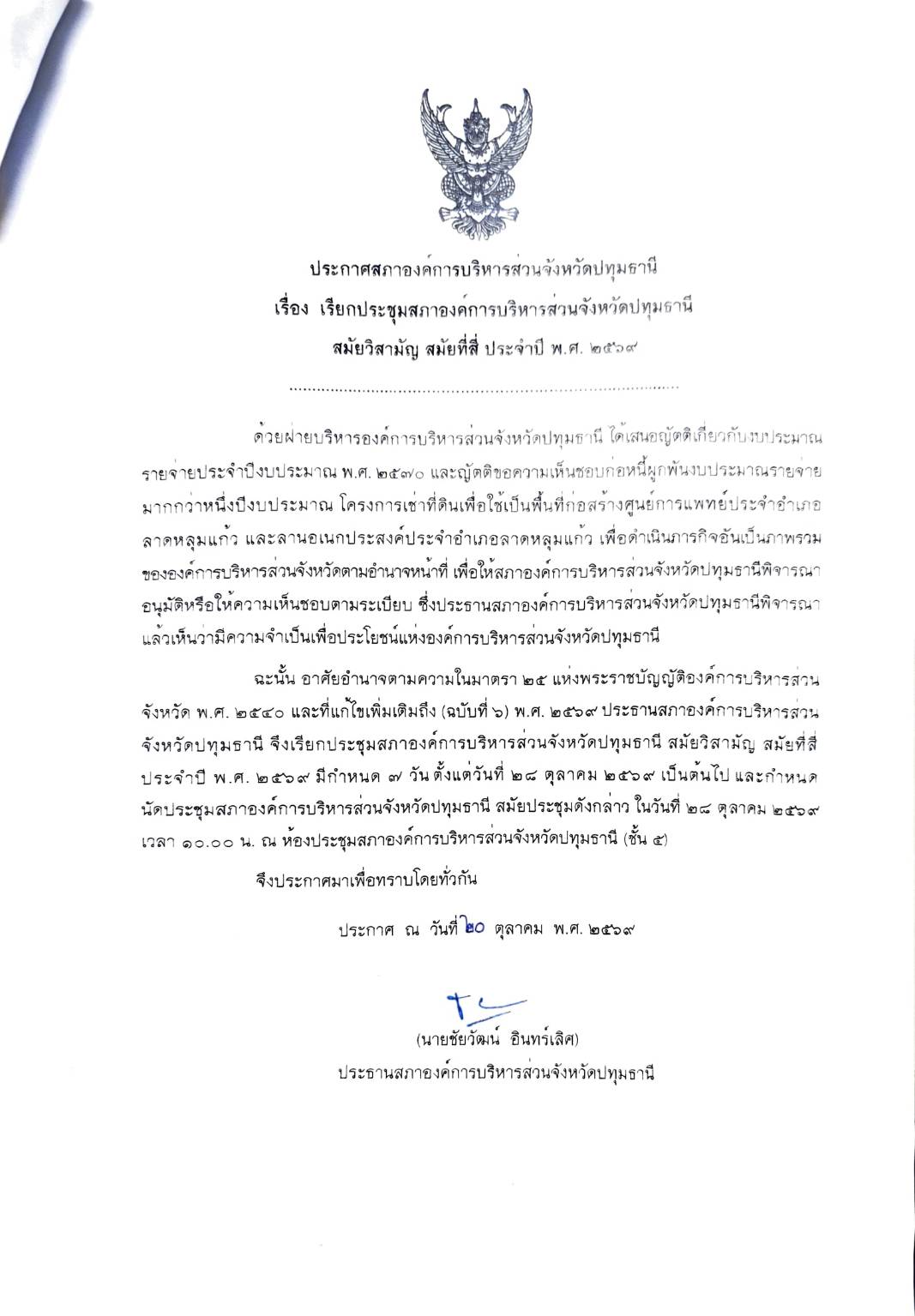 ประกาศสภาองค์การบริหารส่วนจังหวัดปทุมธานี เรียกประชุมสภาองค์การบริหารส่วนจังหวัดปทุมธานี สมัยวิสามัญ สมัยที่สี่ ประจำปี พ.ศ. ๒๕๖๙